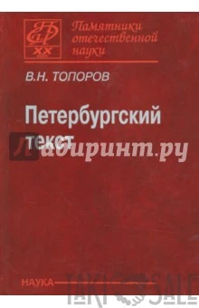 Петербургский текст. Что такое Петербургский текст в русской литературе. Топоров Петербургский текст русской литературы конспект. 