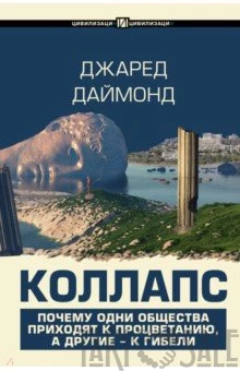 Коллапс : почему одни общества приходят к процветанию, а другие - к гибели