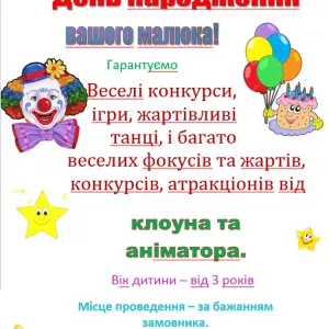 Клоуни-аніматори на день народження дитини