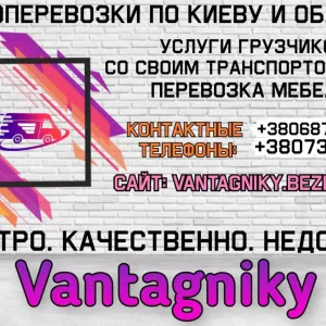 Услуги грузчиков. Перевозка мебели.