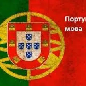 Репетитор португальского языка