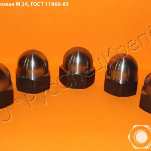 Гайка колпачковая гост 11860-85 и ОСТ 4Г 0.893.207