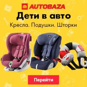 Детские автокресла и другие детские аксессуары в авто от Автобазы