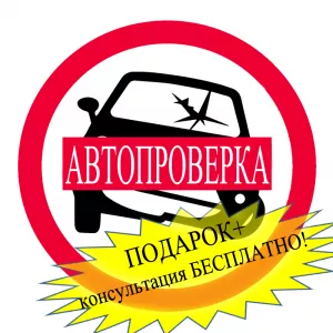 Автоподбор, проверка автомобиля перед покупкой