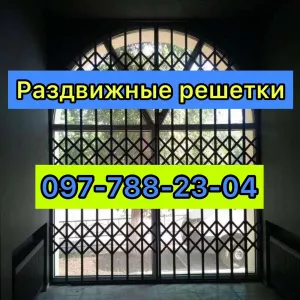 Раздвижные решетки металлические на окна, двери, витрины. Производство и установка по всей Украине Желтые Воды