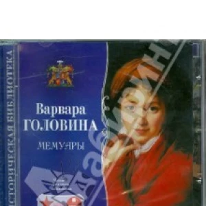 Головина В.Н. Мемуары (CDmp3)