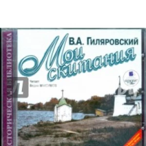 Мои скитания (CDmp3)