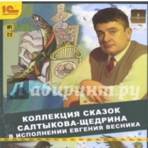 Коллекция сказок Салтыкова-Щедрина (CDmp3)