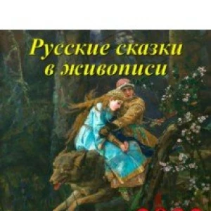 Календарь на 2022 год «Русские сказки в живописи» (70203)