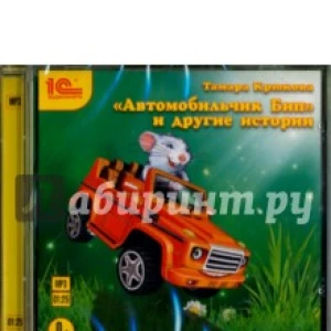 «Автомобильчик Бип» и другие истории. Сказки (CDmp3)