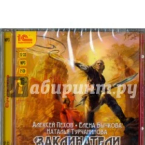 Заклинатели (2CDmp3)