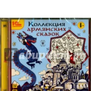 Коллекция армянских сказок (CDmp3)