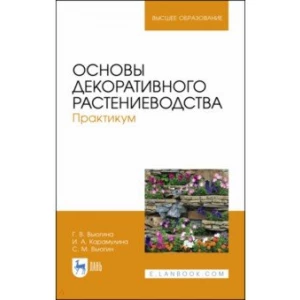 Основы декоративного растениеводства. Практикум. Учебное пособие