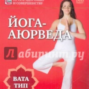 Йога-аюрведа. Вата тип (DVD)