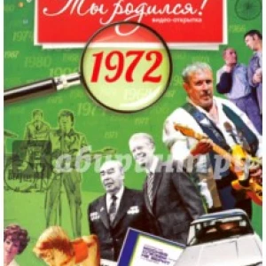 Ты родился! 1972 год. DVD-открытка