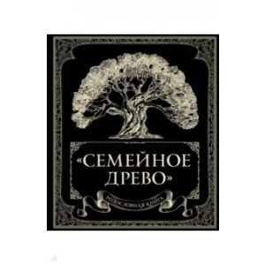 Родословная книга «Семейное древо»