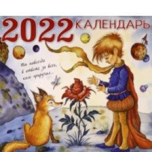 Календарь на 2022 год «Маленький принц»