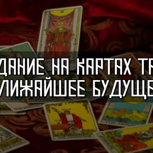Услуги гадалки. Любовный приворот.