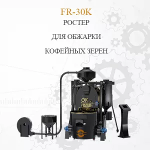 Ростер для обжарки кофе FR-30K