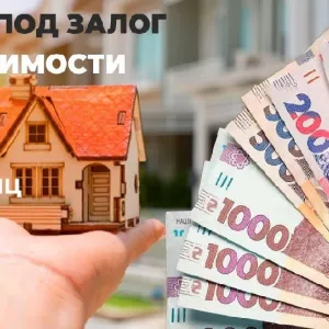 Выгодный кредит под залог квартиры от 20 000 грн.