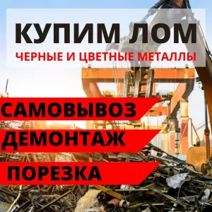 Прием лома и отходов черных и цветных металлов, любых видов металлолома в г. Днепр