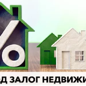 Залоговый кредит от 1,5% в месяц с любой кредитной историей.