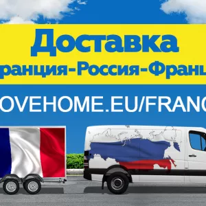 Компания «Move Home» Доставка грузов во Францию и в Россию