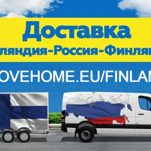 Компания «Move Home» Доставка грузов в Финляндию и в Россию