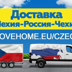 Компания «Move Home»Доставка грузов в Чехию и в Россию