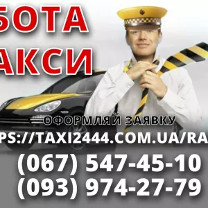 Работа в такси со своим авто. Свободный график работы. Стабильный заработок.