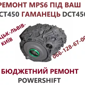 Бюджетний ремонт АКПП Powershift MPS6 DCT450 гарантійний та бюджетний