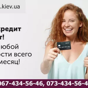 Получить кредит под залог квартиры быстро в Киеве.