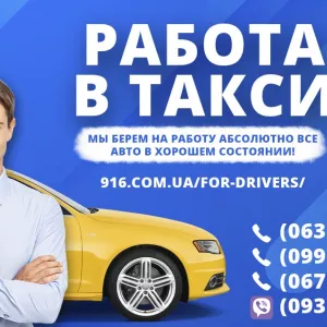 Срочно нужны водители такси со своим авто! Мы предлагаем реальную возможность заработать!