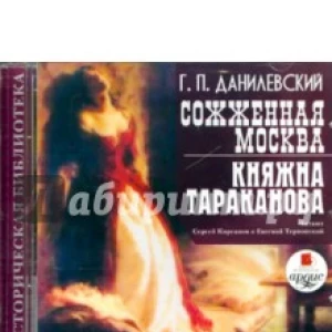 Сожженная Москва. Княжна Тараканова (CDmp3)