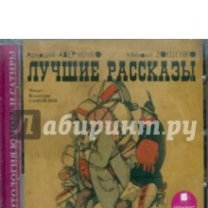 Лучшие рассказы (CDmp3)