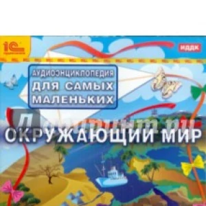 Аудиоэнциклопедия. Окружающий мир (CDmp3)