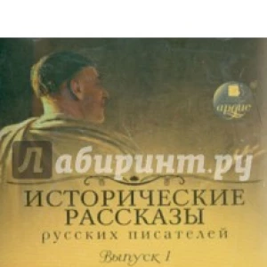 Исторические рассказы русских писателей (CDmp3)