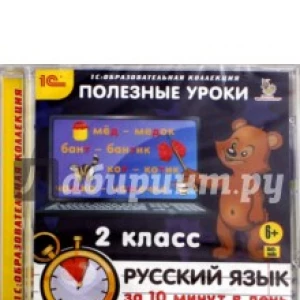 Полезные уроки. Русский язык за 10 минут в день. 2 класс (CDpc)