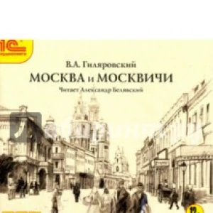 Москва и москвичи (CDmp3)