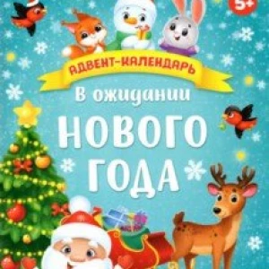 Адвент-календарь с плакатом В ожидании Нового года