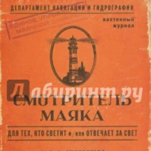 Блокнот «Смотритель маяка» (50 листов, А6, нелинованный) (BK13)