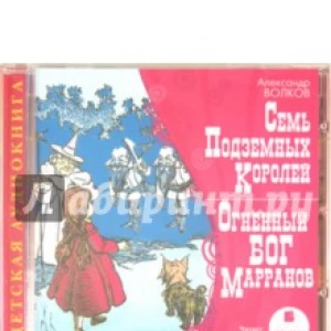 Семь подземных королей. Огненный Бог Марранов (CDmp3)