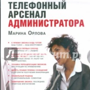 Телефонный арсенал администратора (CDmp3)