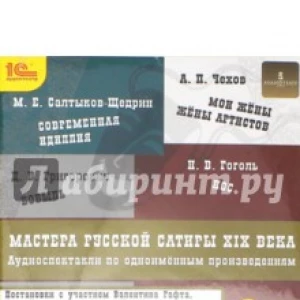 Мастера русской сатиры XIX века (CDmp3)