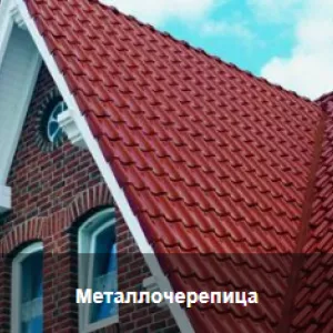 Монтаж кровли из металлочерепицы под ключ