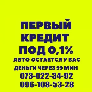 Кредит под залог авто в Харькове с правом вождения