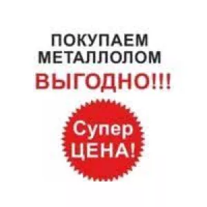 Вывоз Металлолома. Прием Металла в Днепре и области