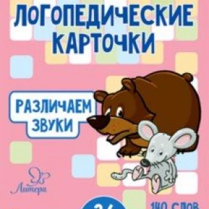 Различаем звуки. 36 карточек