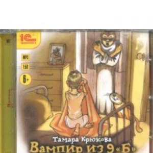 Вампир из 9 «Б». Рассказы для детей (CDmp3)