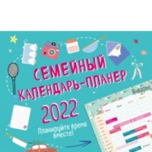 Семейный календарь-планер 2022. Планируйте время вместе! (245х280 мм)